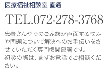 患者さんやそのご家族が直面する悩みや問題について解決へのお手伝いをさせていただく専門機関部署です。 tel.072-278-3768