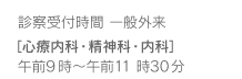 診察受付時間 一般外来［心療内科・精神科・神経科・内科］午前9 時～午前11 時30 分