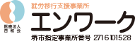 就労移行支援事業所　エンワーク　堺市指定事業所番号2716101528