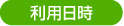 利用日時