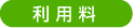 利用料