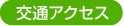 交通アクセス