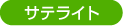 サテライト