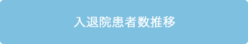 入退院患者数推移