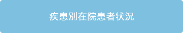 疾患別在院患者状況