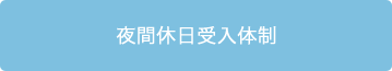 夜間休日受入体制