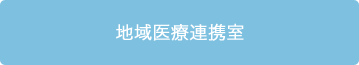 地域医療連携室