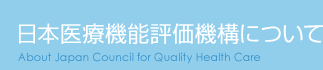 日本医療機能評価認定について