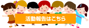 活動報告はこちら