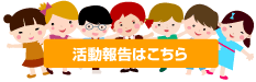 活動報告はこちら
