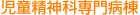 児童精神科専門病棟