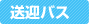 送迎バス