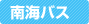 南海バス