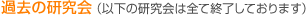 過去の研究会（以下の研究会は全て終了しております）