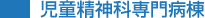児童精神科専門病棟