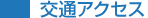 交通アクセス