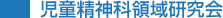 児童精神科領域研究会