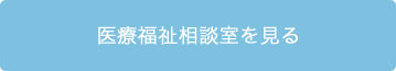 医療福祉相談室を見る