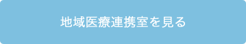 地域医療連携室を見る