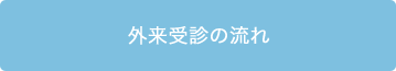 外来受診の流れ