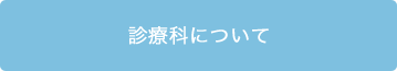 診療科について