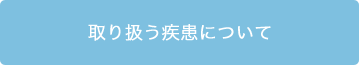 取り扱う疾患について