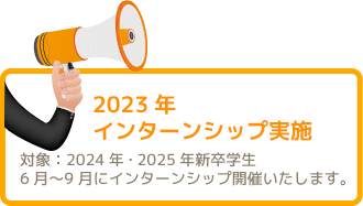 2022年インターンシップ実施　対象：2023・2024年新卒業生　6〜9月にインターンシップ開催いたします