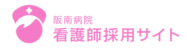 阪南病院 看護師採用サイト