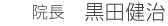 院長　黒田健治／看護部長　奥野明美