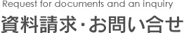 資料請求・お問い合わせ