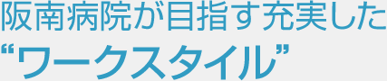 阪南病院が目指す充実した “ワークスタイル”