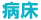 病床