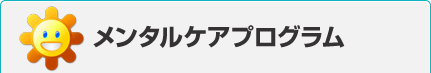 メンタルケアプログラム