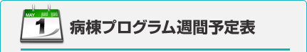 病棟プログラム週間予定表