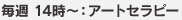 毎週 14時～：アートセラピー