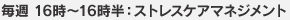 毎週 16時～16時半：ストレスケアマネジメント