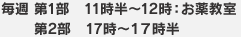 毎週 第1部　11時半～12時：お薬教室 第2部　17時～17時半