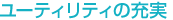ユーティリティの充実
