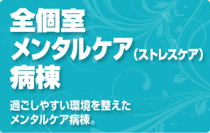 全個室メンタルケア（ストレスケア）病棟新開設。