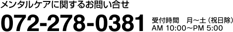メンタルケアに関するお問い合せ 072-278-0381 受付時間　月～土（祝日除）AM 10:00～PM 5:00