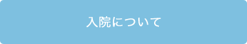 入院について