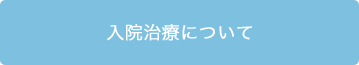 入院治療について