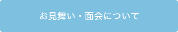 お見舞い・面会について