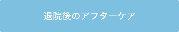 退院後のアフターケア