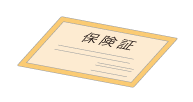 保険証