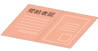 各種受給者証
