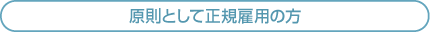 原則として正規雇用の方