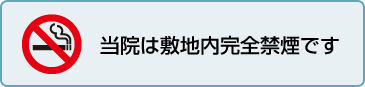 当院は敷地内完全禁煙です