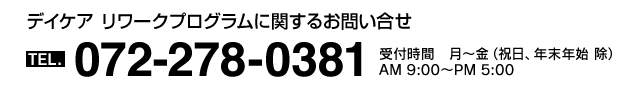 デイケア リワークプログラムに関するお問い合せはこちらまで　tel 072-279-1631／受付時間　月～金（祝日、年末年始 除） AM 9:00～PM5:00