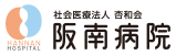 医療法人 杏和会 阪南病院：デイケア リワークプログラム